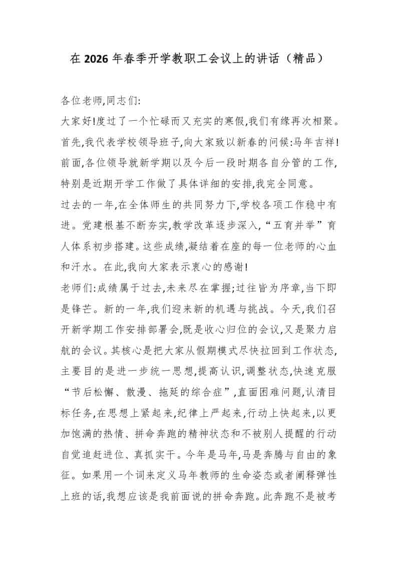 在2026年春季开学教职工会议上的讲话（精品） - 臻优资源网