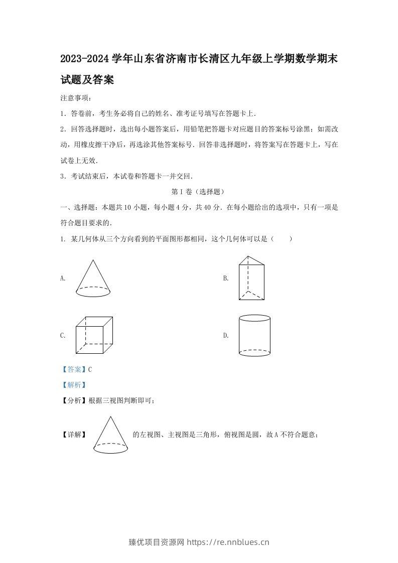 2023-2024学年山东省济南市长清区九年级上学期数学期末试题及答案(Word版) - 臻优资源网