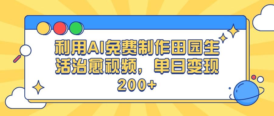 利用AI免费制作田园生活治愈视频,单日变现200+ - 臻优资源网