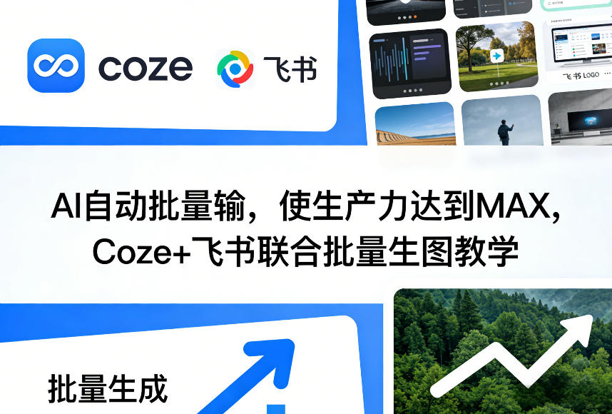 AI自动批量输，使生产力达到MAX，Coze+飞书联合批量生图教学 - 臻优资源网