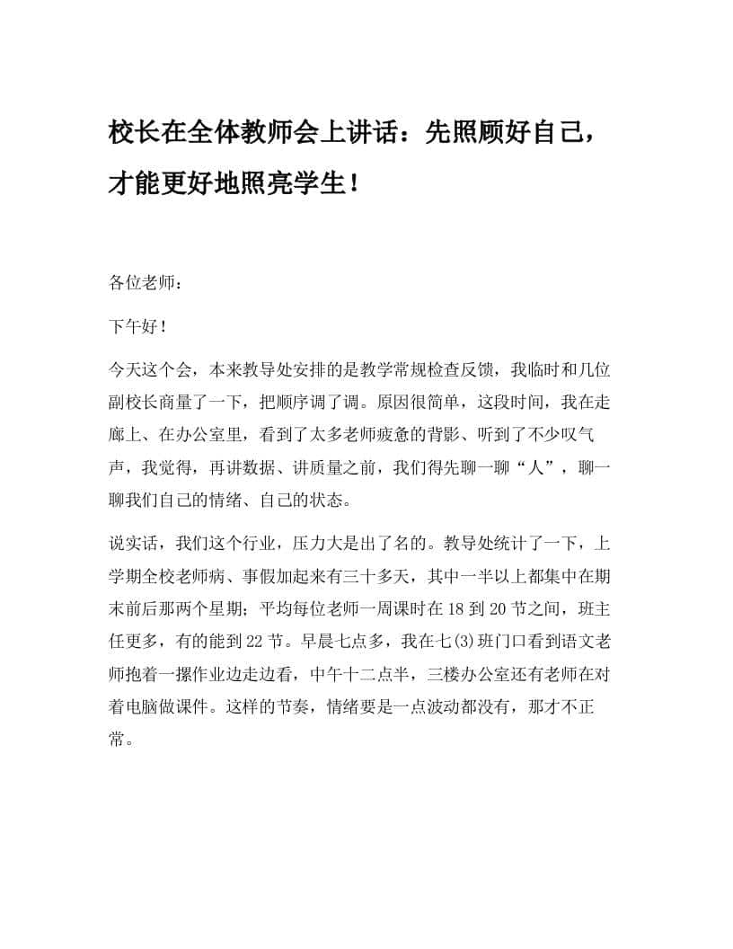 校长在全体教师会上讲话：先照顾好自己，才能更好地照亮学生！ - 臻优资源网