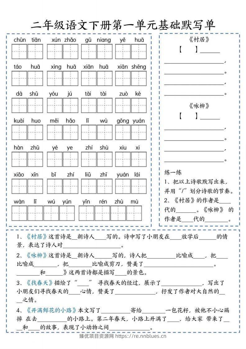 二年级语文下册默写单 - 臻优资源网
