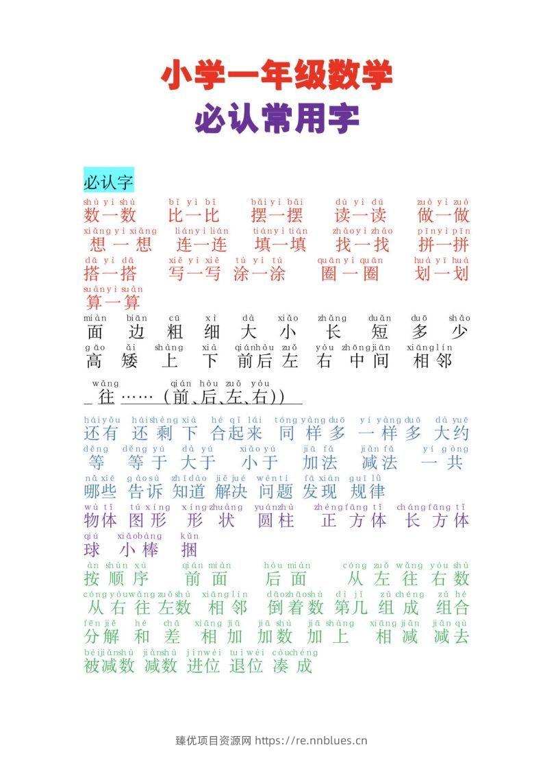 一年级数学必认常用字 - 臻优资源网