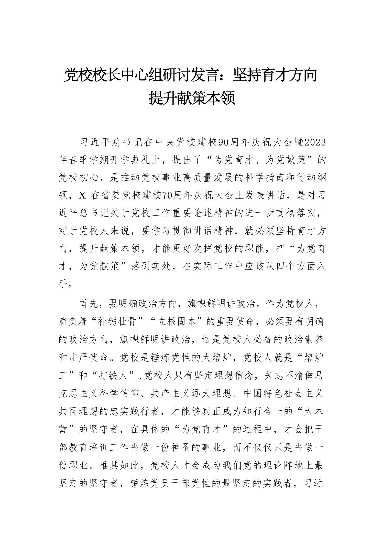 党校校长中心组研讨发言：坚持育才方向，提升献策本领 - 臻优资源网