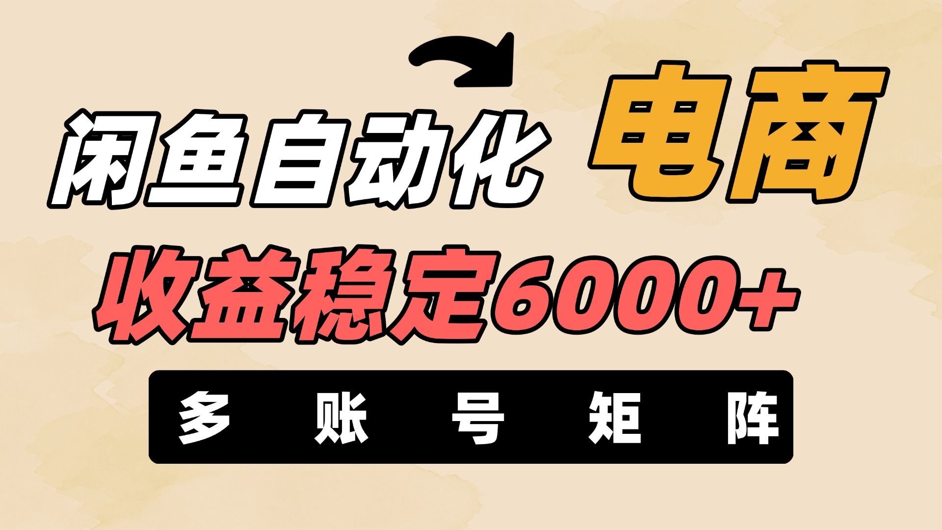 闲鱼自动化电商,月收益稳定6000+,零风险长期盈利【支持多账号矩阵布局】 - 臻优资源网