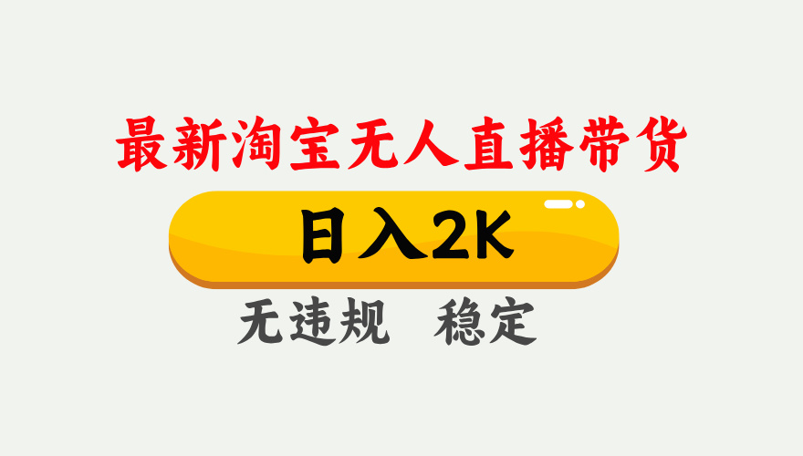 淘宝无人直播【最新】，日入2K，独家技术，无违规无封号，可矩阵，长期稳定【揭秘】 - 臻优资源网