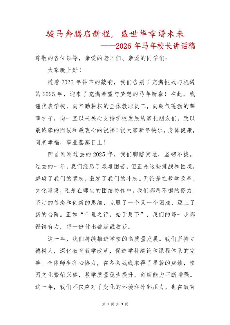 骏马奔腾启新程，盛世华章谱未来——2026年马年校长讲话稿 - 臻优资源网