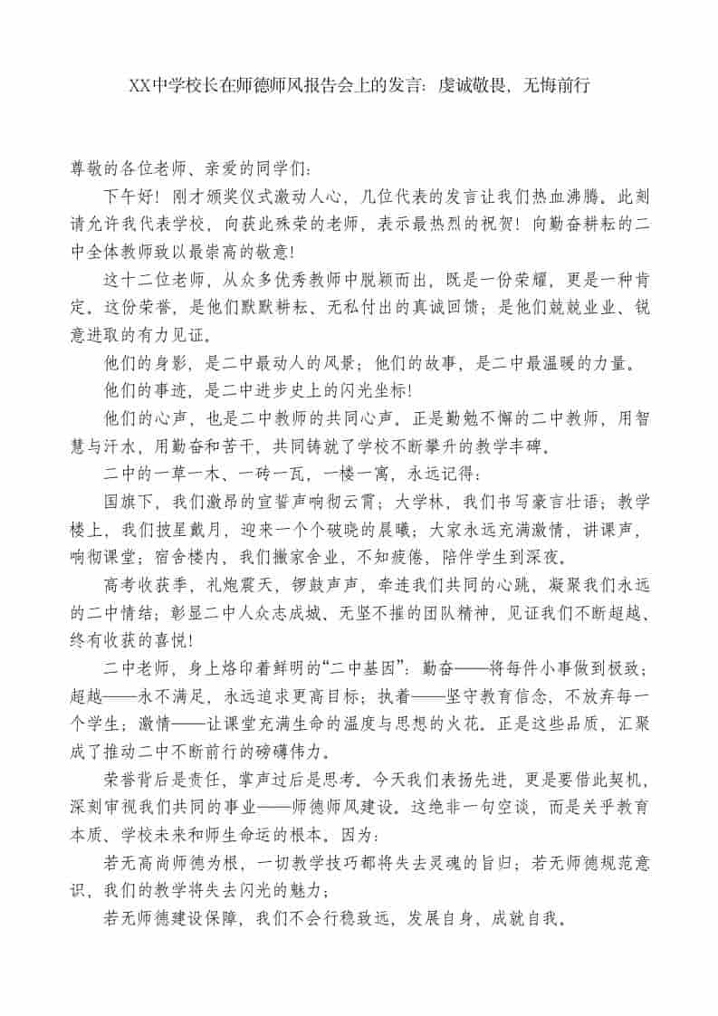XX中学校长在师德师风报告会上的发言：虔诚敬畏，无悔前行 - 臻优资源网