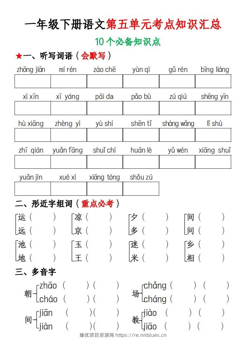 一年级下册语文第五单元考点知识汇总(1) - 臻优资源网