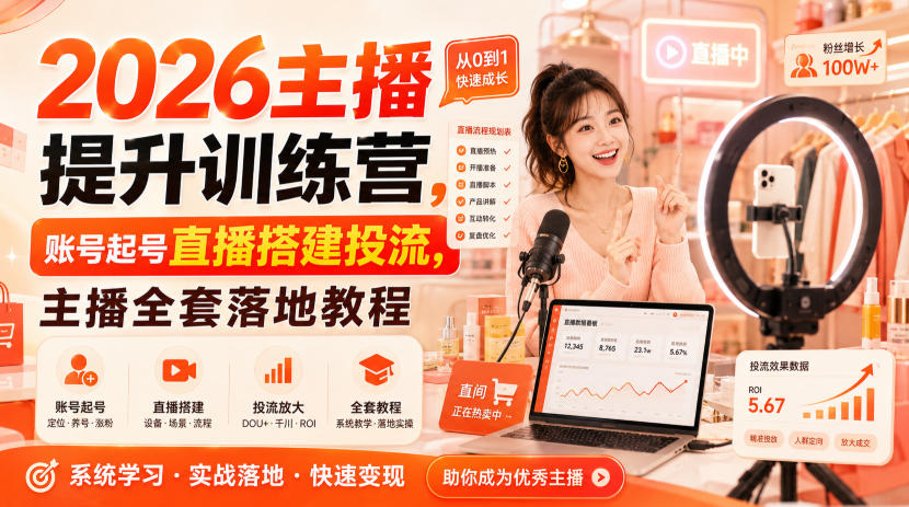 2026主播提升训练营，账号起号直播搭建投流，主播全套落地教程 - 臻优资源网