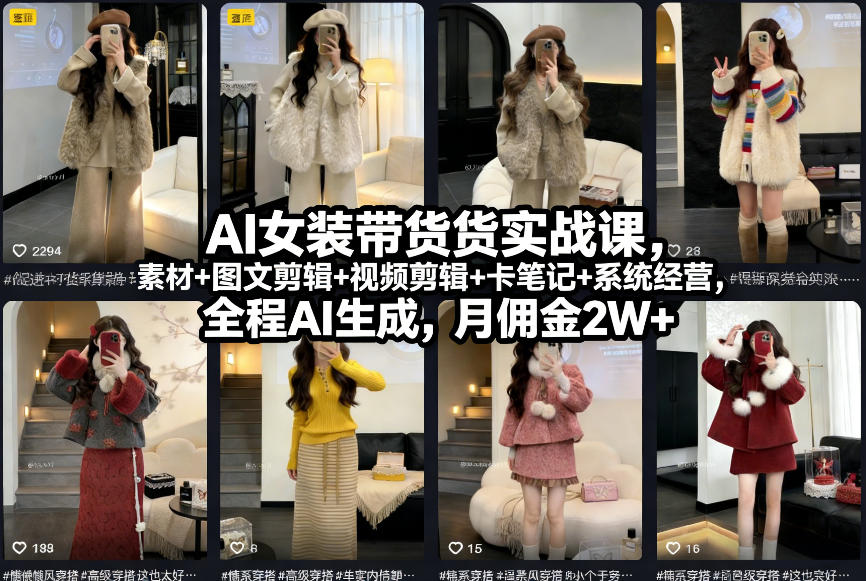 AI女装带货实战课，起号+素材+图文剪辑+视频剪辑+卡笔记+系统经营，全程AI生成，月佣金2W+ - 臻优资源网
