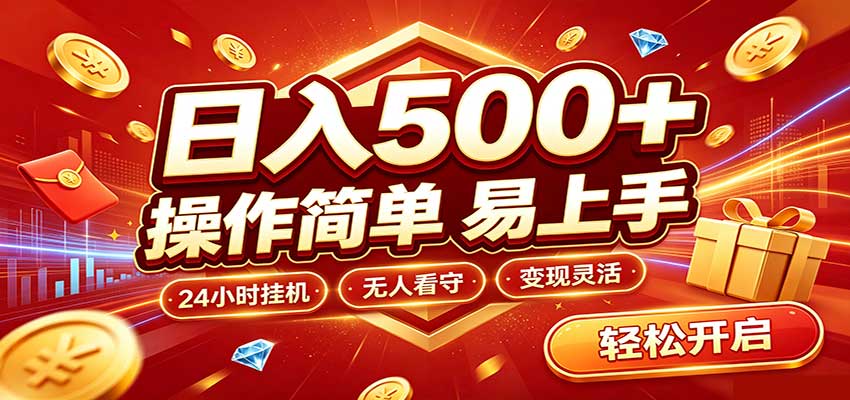 日入稳定300+，全自动抢福袋，闲暇稳定创收 - 臻优资源网