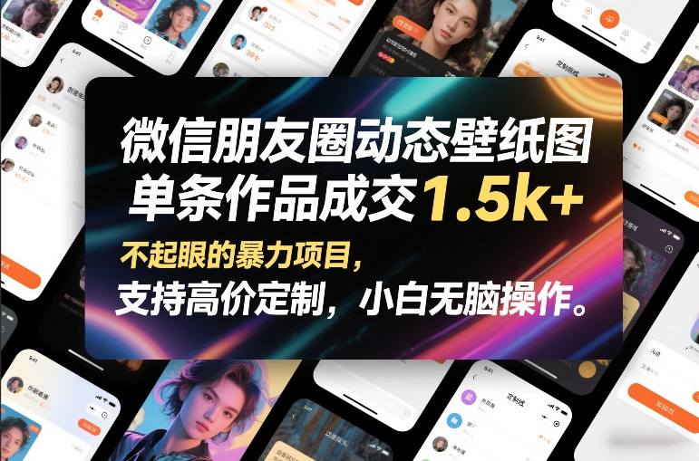 微信朋友圈动态壁纸图，单条作品成交1.5k+，不起眼的暴力项目，支持高价定制，小白无脑操作 - 臻优资源网