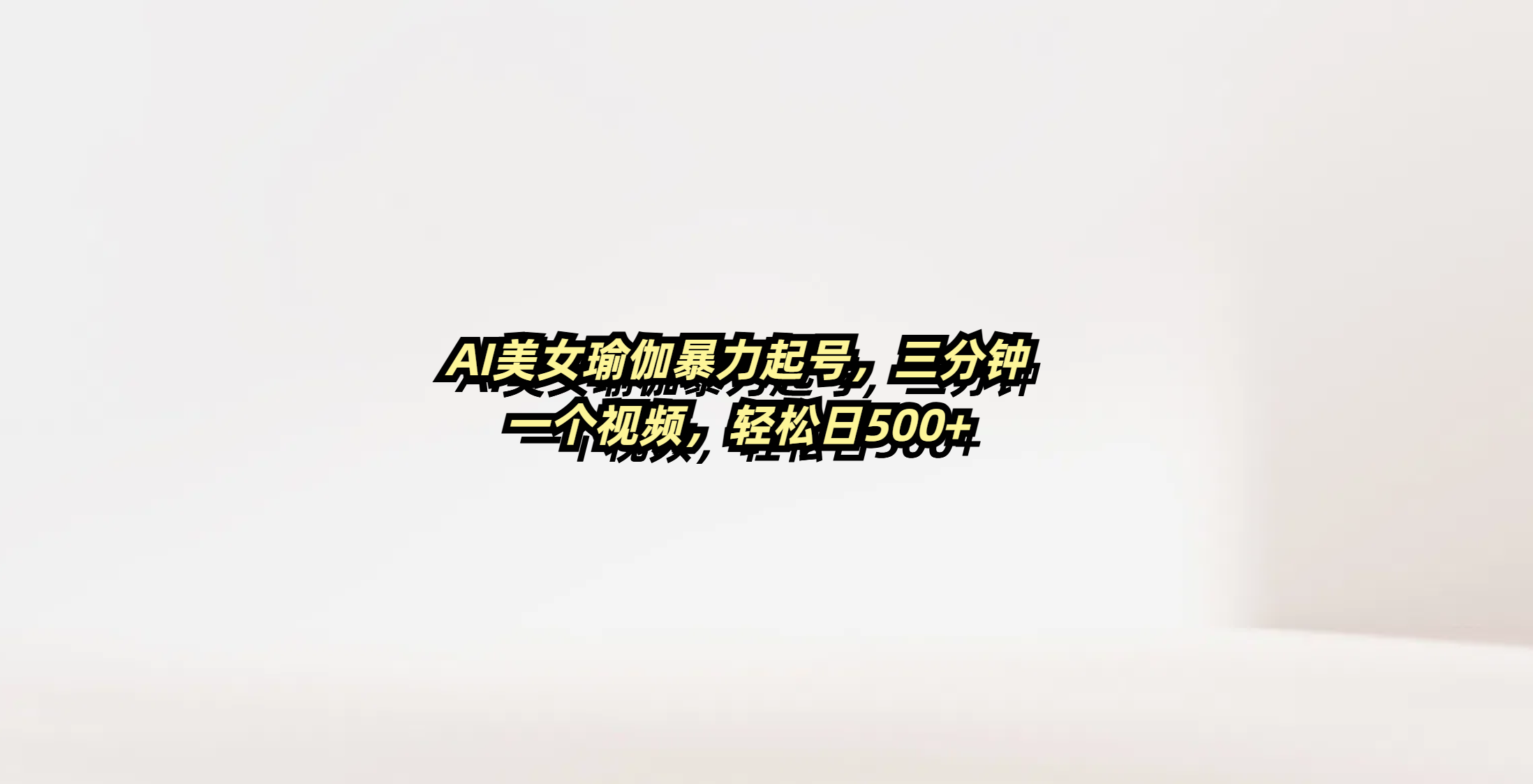AI美女瑜伽暴力起号，三分钟一个视频，轻松日500+ - 臻优资源网