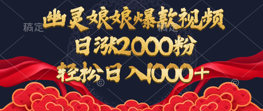幽灵娘娘爆款视频，日涨2000粉，轻松日入1000+ - 臻优资源网