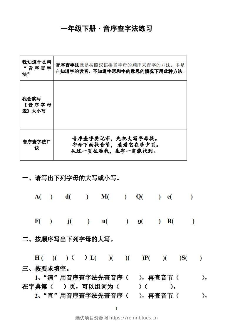 一年级下册音序查字法练习题 - 臻优资源网