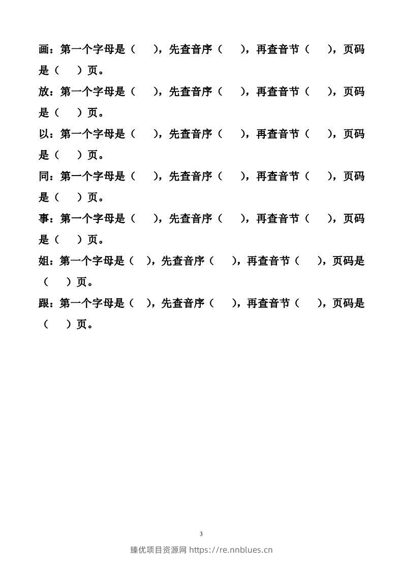 图片[3] - 一年级下册音序查字法练习题 - 臻优资源网