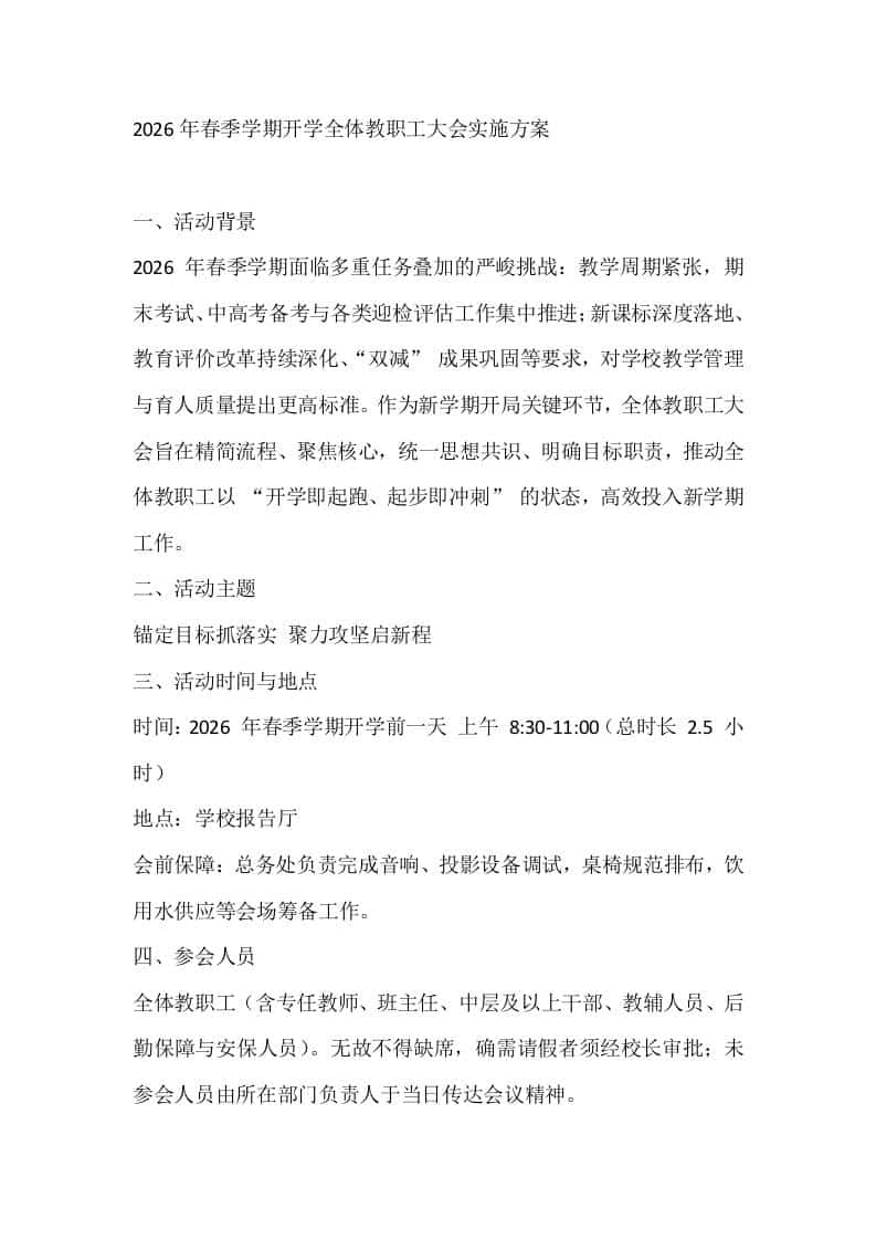 2026年春季学期开学全体教职工大会实施方案 - 臻优资源网