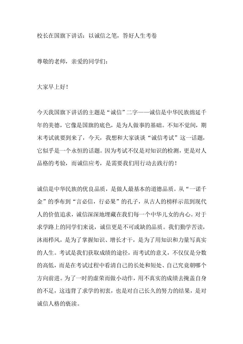 校长在国旗下讲话：以诚信之笔，答好人生考卷​ - 臻优资源网