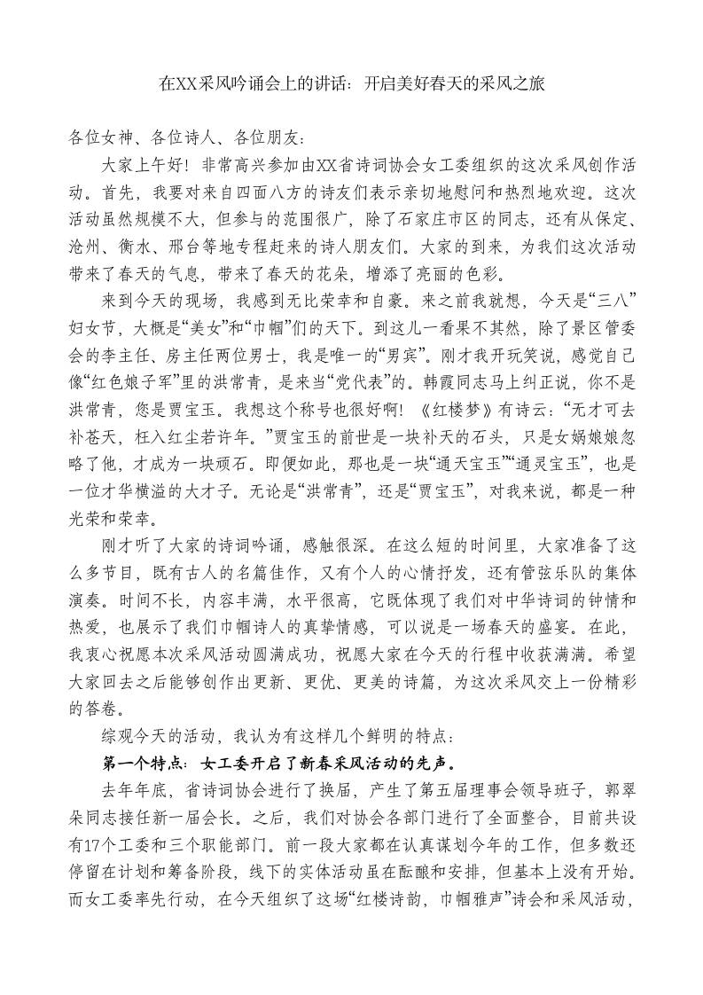 在XX采风吟诵会上的讲话：开启美好春天的采风之旅 - 臻优资源网