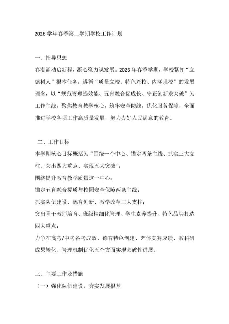2026学年春季第二学期学校工作计划 - 臻优资源网