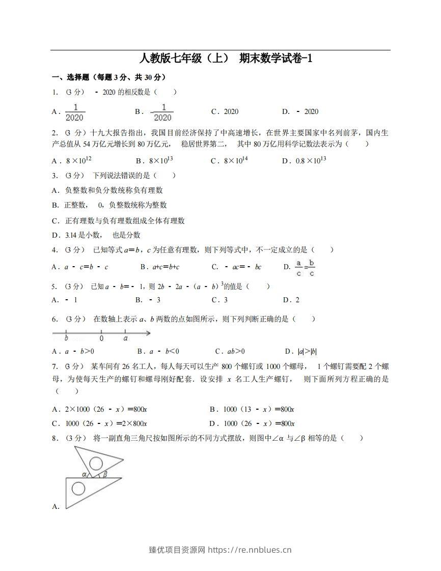 七年级（上）数学期末试卷6-1卷人教版 - 臻优资源网