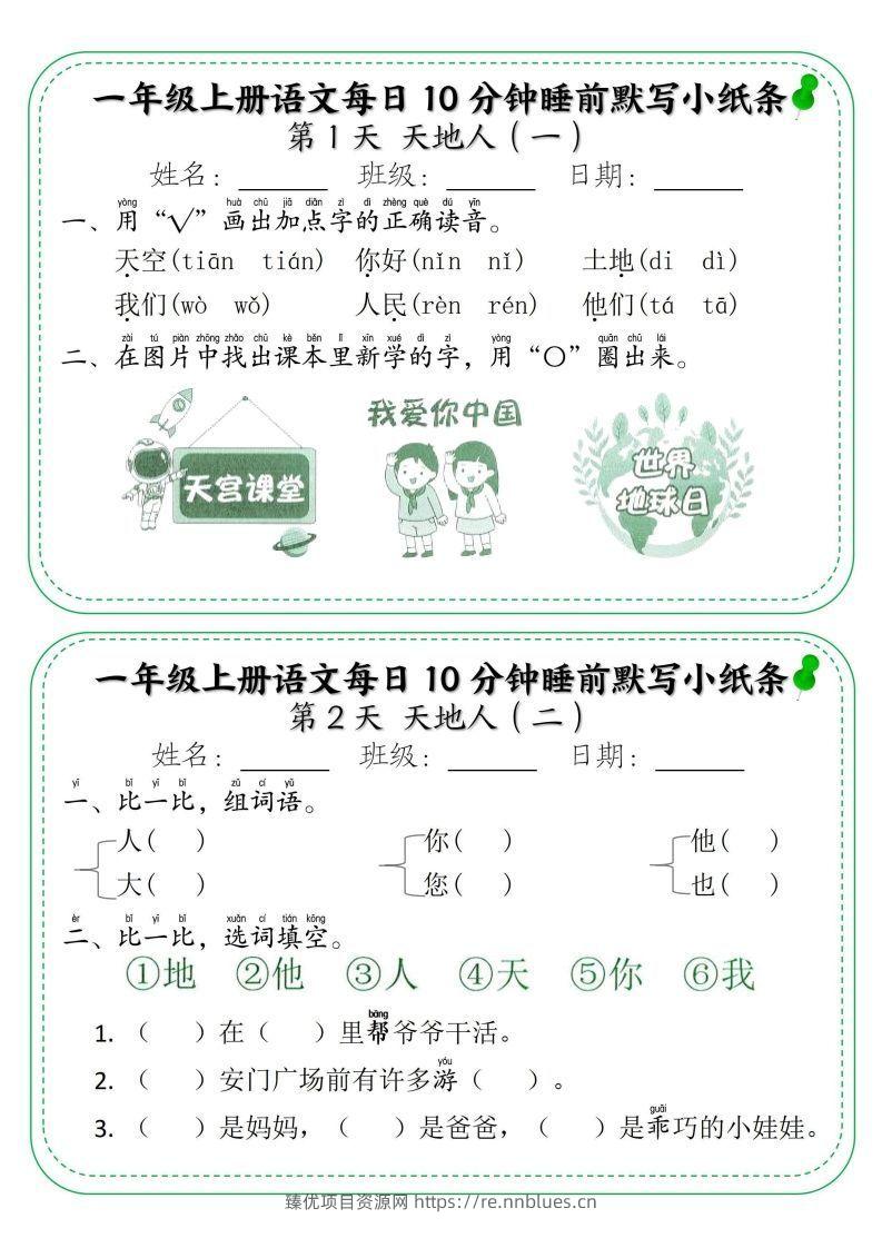 一年级上册语文每日10分钟睡前默写小纸条 - 臻优资源网