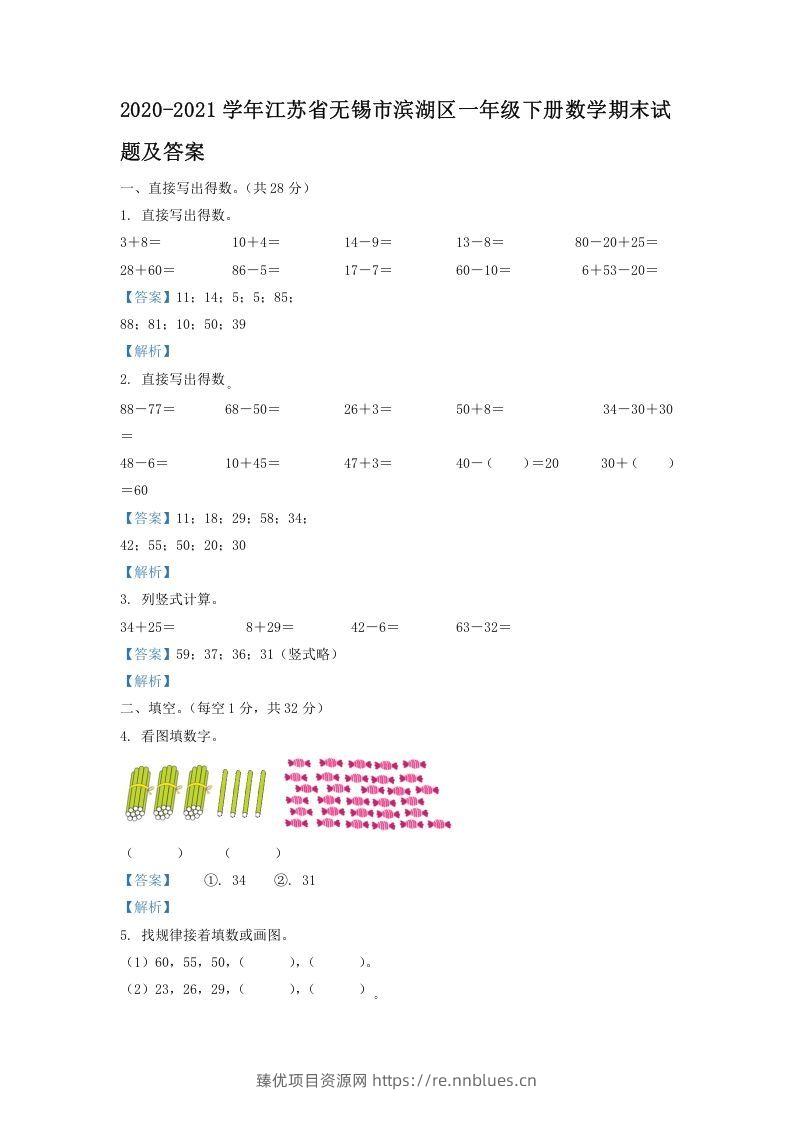 2020-2021学年江苏省无锡市滨湖区一年级下册数学期末试题及答案(Word版) - 臻优资源网
