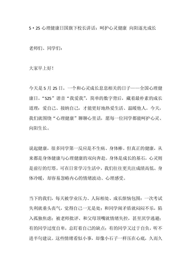 5·25心理健康日国旗下校长讲话：呵护心灵健康向阳逐光成长 - 臻优资源网