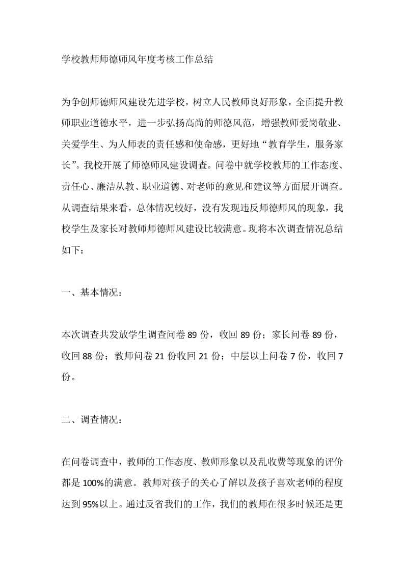 学校教师师德师风年度考核工作总结 - 臻优资源网