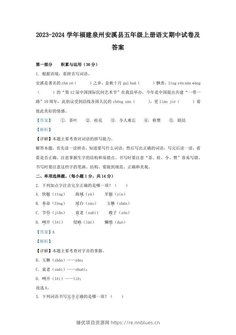 2023-2024学年福建泉州安溪县五年级上册语文期中试卷及答案(Word版) - 臻优资源网