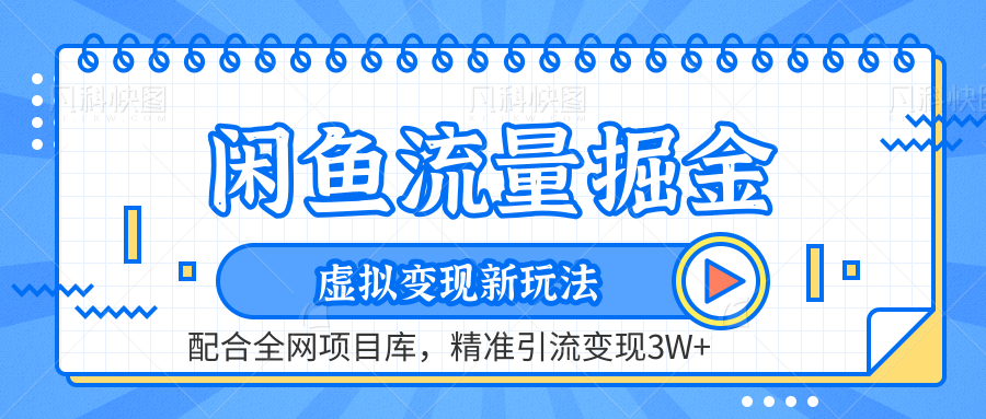 咸鱼配合全网项目库-流量掘金虚拟变现新玩法，精准引流变现2W+ - 臻优资源网