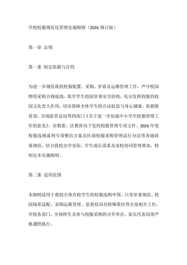 学校校服规范化管理实施细则（2026修订版） - 臻优资源网