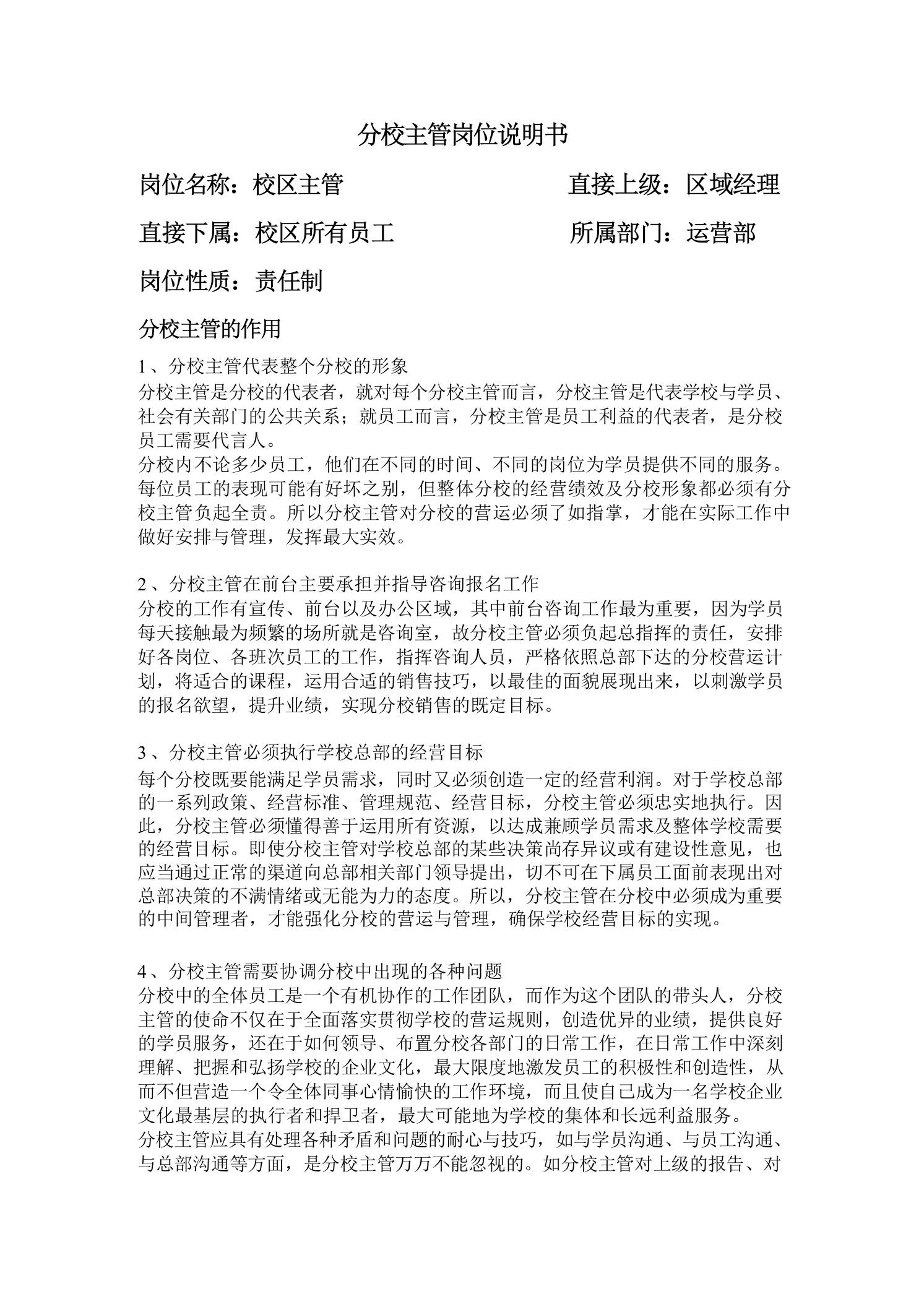 分校主管岗位说明书 - 臻优资源网