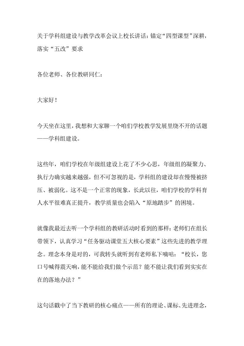 关于学科组建设与教学改革会议上校长讲话：锚定“四型课型”深耕，落实“五改”要求 - 臻优资源网