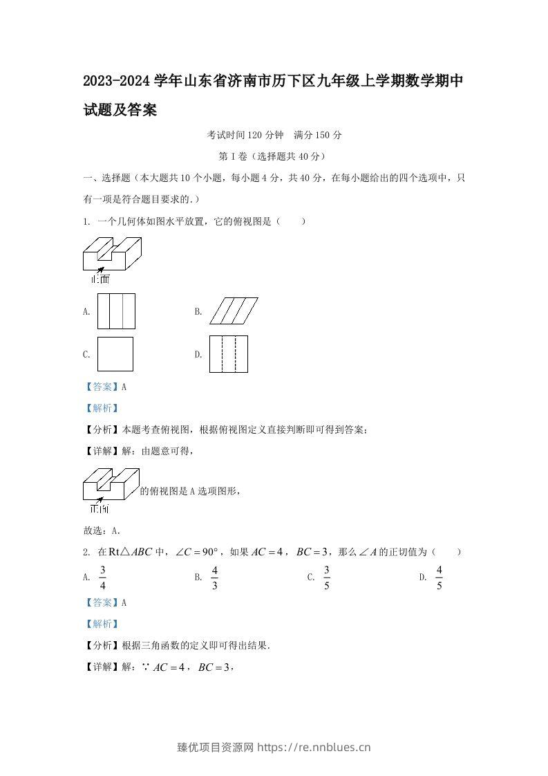 2023-2024学年山东省济南市历下区九年级上学期数学期中试题及答案(Word版) - 臻优资源网