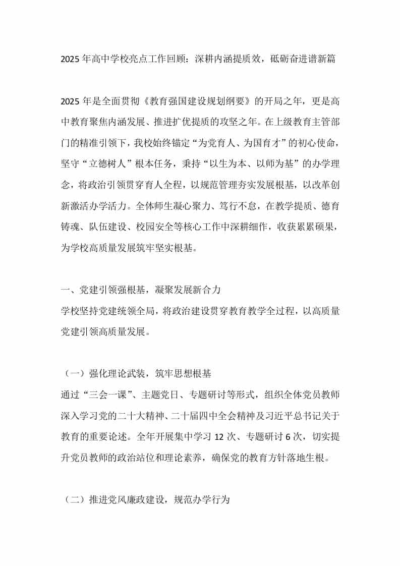 2025年高中学校亮点工作回顾：深耕内涵提质效，砥砺奋进谱新篇 - 臻优资源网