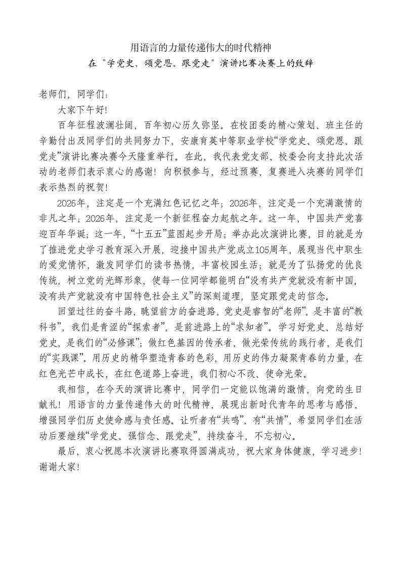 XX中等职业学校党支部副书记：在“学党史、颂党恩、跟党走”演讲比赛决赛上的致辞 - 臻优资源网