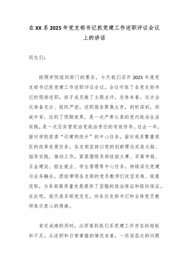 在XX系2025年党支部书记抓党建工作述职评议会议上的讲话 - 臻优资源网