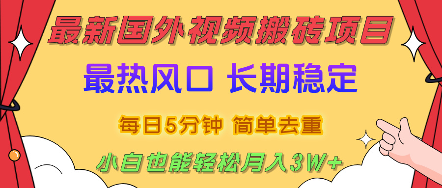 国外视频搬砖项目，2025最新热门风口，简单去重剪辑，小白也能轻松月入3W+ - 臻优资源网