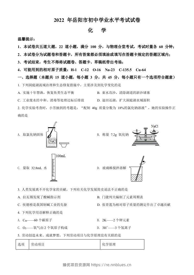 2022年湖南省岳阳市中考化学真题（空白卷） - 臻优资源网