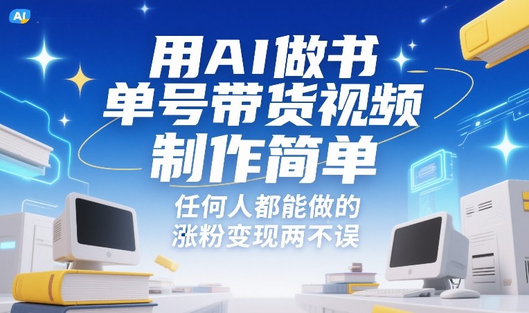 用AI做书单号带货视频，制作简单，任何人都能做的，涨粉变现两不误 - 臻优资源网