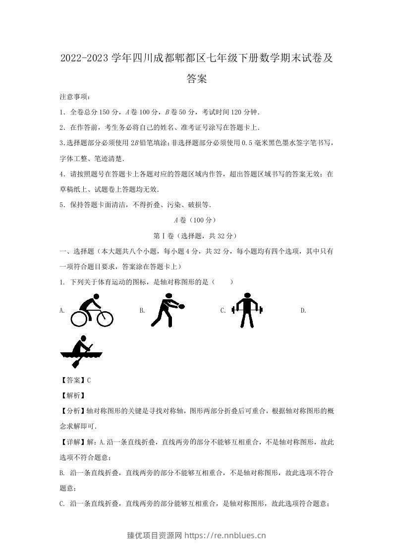 2022-2023学年四川成都郫都区七年级下册数学期末试卷及答案(Word版) - 臻优资源网