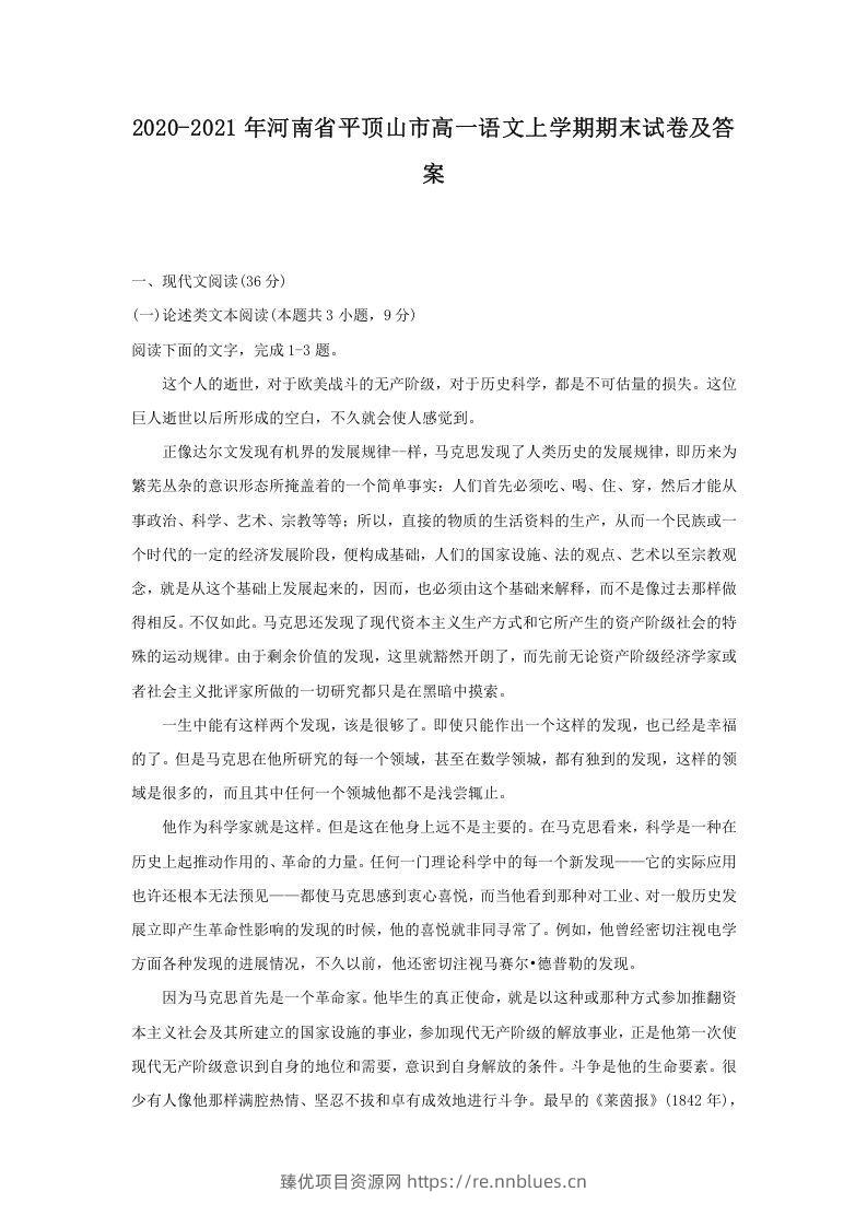 2020-2021年河南省平顶山市高一语文上学期期末试卷及答案(Word版) - 臻优资源网