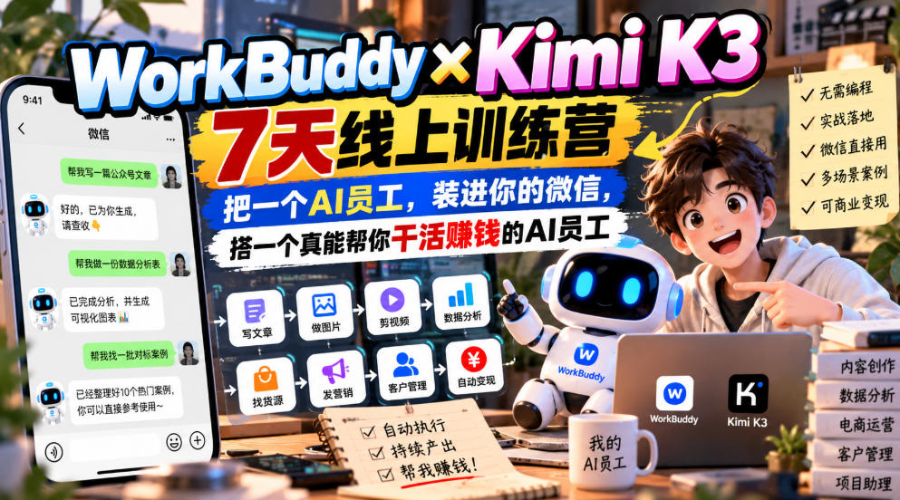 WorkBuddy×Kimi K3 7天线上训练营，把一个AI员工，装进你的微信，搭一个真能帮你干活賺钱的AI员工 - 臻优资源网