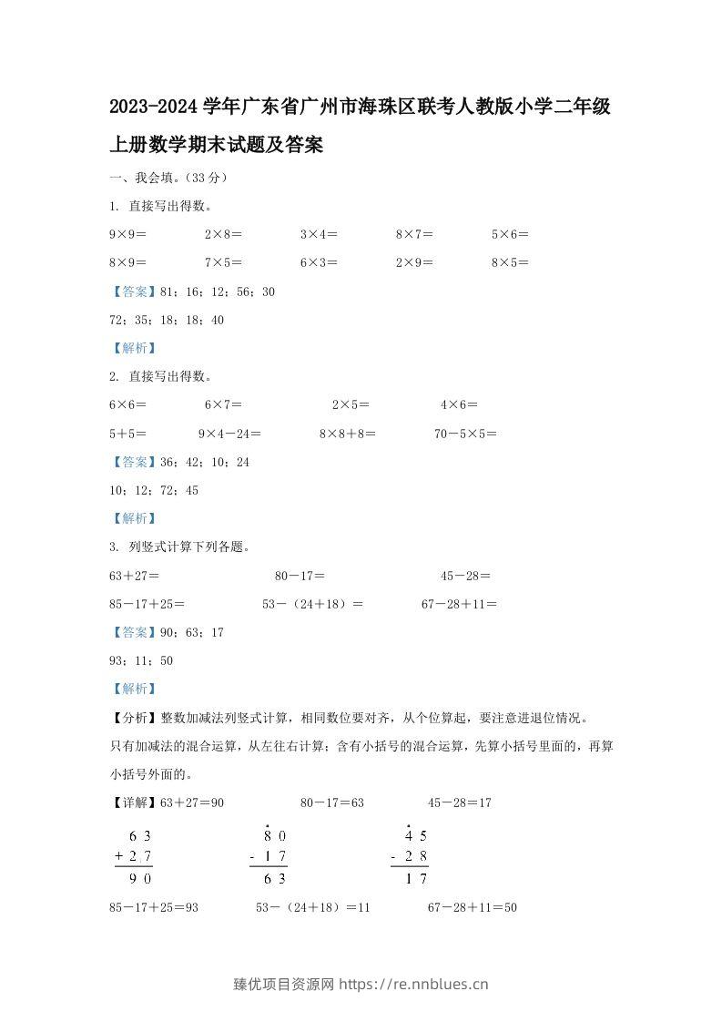 2023-2024学年广东省广州市海珠区联考人教版小学二年级上册数学期末试题及答案(Word版) - 臻优资源网