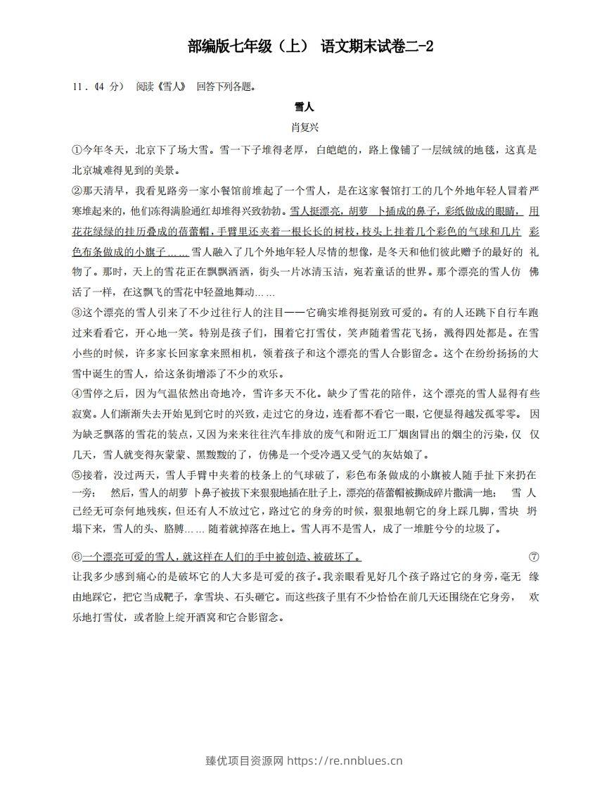 七年级（上）语文期末试卷2-2卷部编版 - 臻优资源网