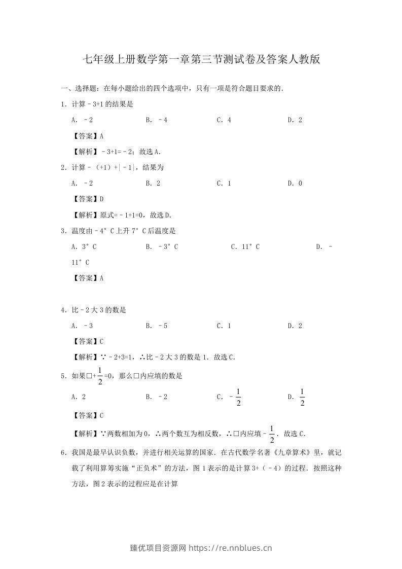七年级上册数学第一章第三节测试卷及答案人教版(Word版) - 臻优资源网