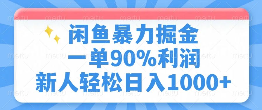 闲鱼暴力掘金，一单90%利润，新人轻松日入1000+ - 臻优资源网