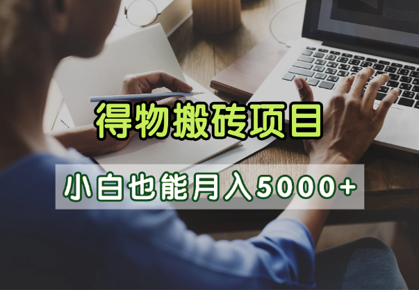 得物视频号创作激励,去重软件加持爆款视频,矩阵玩法月入2万+ - 臻优资源网